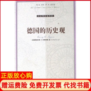 【正版书】德国的历史观人文与社会译丛人文与社会译丛美格奥尔格G伊格尔斯译林出版社9787544700092