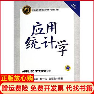 【正版书】应用统计学潘杰义机械工业出版社9787111458050