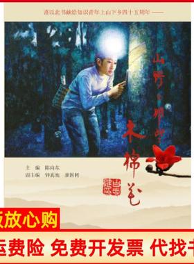 【正版书籍】山野上那些木棉花钟真池廖国树 陈向东副 花城出版社9787536069695