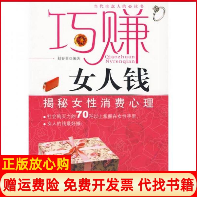 【正版书】巧赚女人钱揭秘女性消费心理赵春菲编中国经济出版社9787501790630