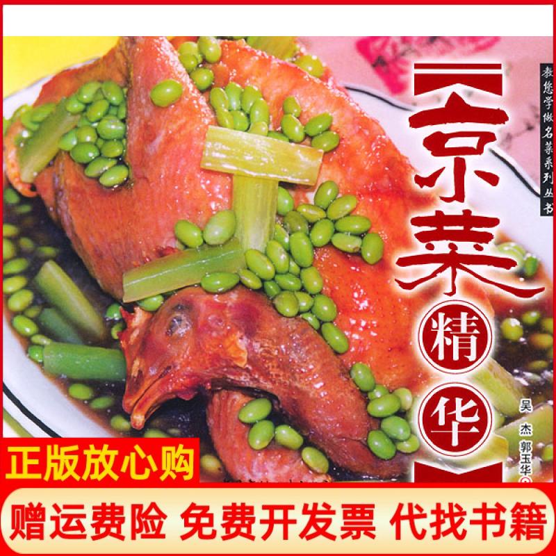 正版书】京菜精华教您学做名菜系列丛书吴杰中国建材工业出版社9787801597533