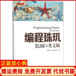 【正版书】编程珠玑第2版英文版乔恩本特利人民邮电出版社9787115401267