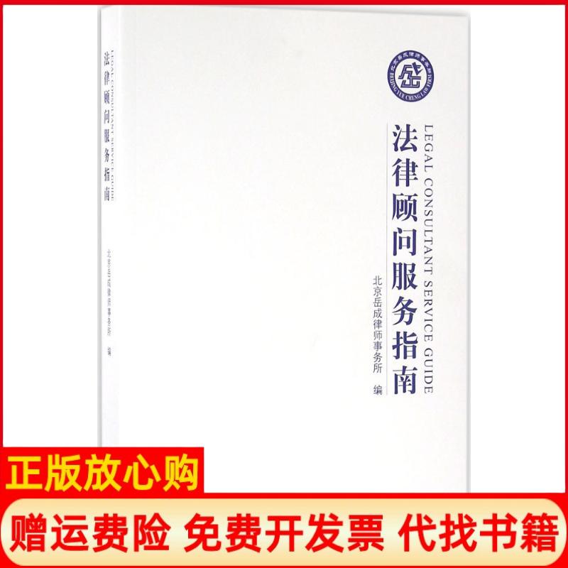 【正版书】法律顾问服务指南北京岳成律师事务所著大众文艺出版社9787517203339