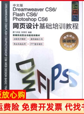 【正版书】中文版DreamweaverCS6FlashCS6PhotoshopCS6网页设计基础培训教程腾飞科技何秀芳著作人民邮电出版社9787115304780