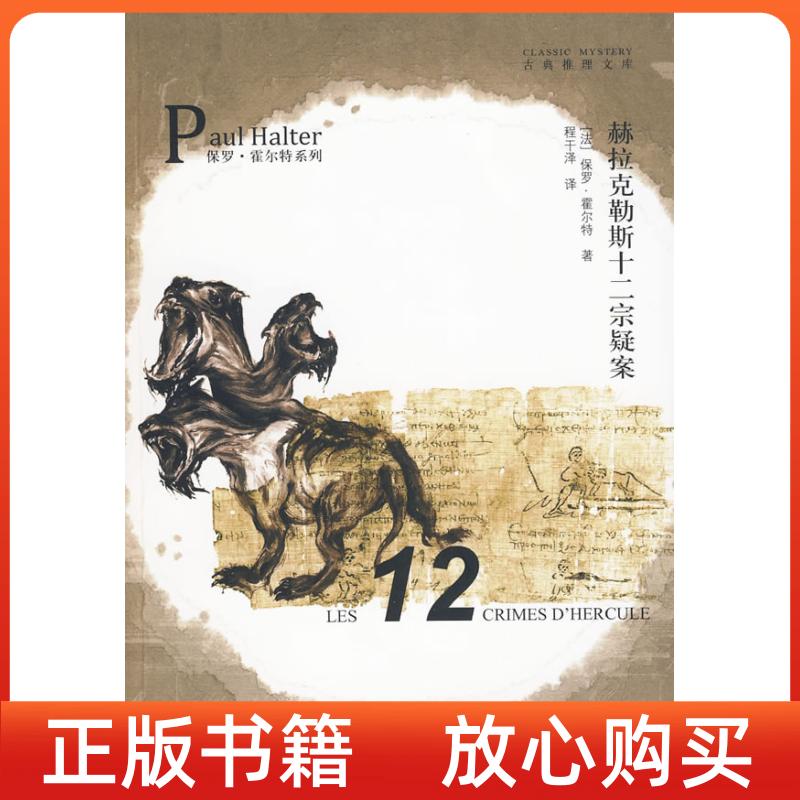 正版书赫拉克勒斯十二宗疑案法保罗霍尔特程干译吉林出版集团有限责任公司