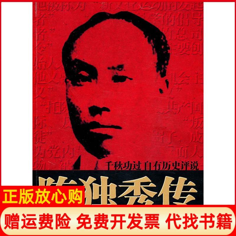 正版书】陈独秀传陈利明团结出版社9787512603073