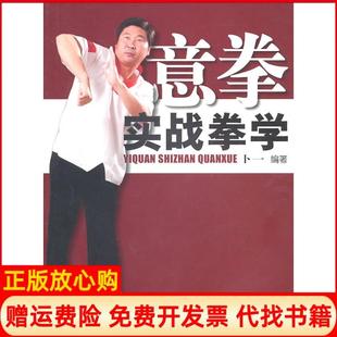 【正版书】意拳实战拳学卜一北京体育大学出版社9787564401245