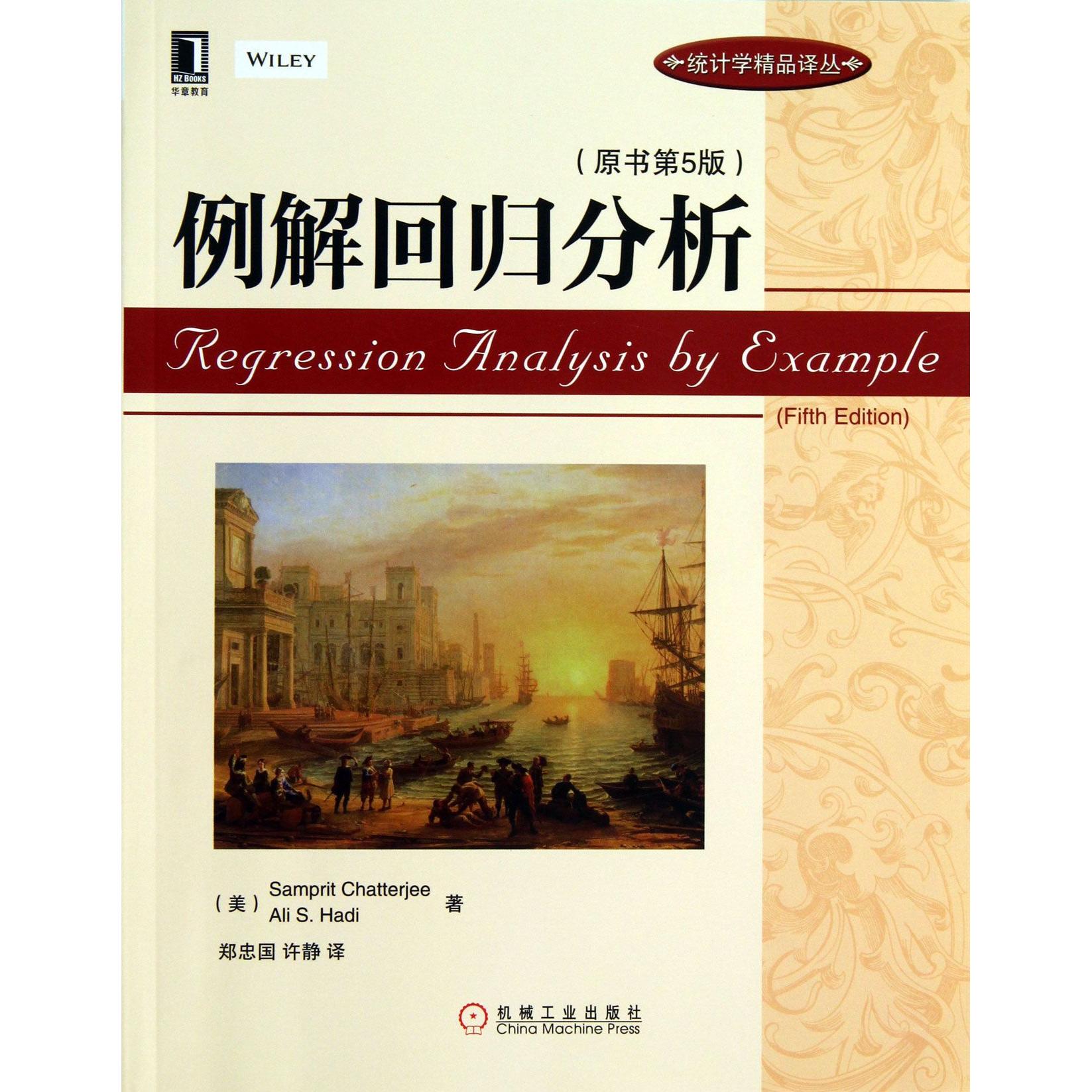 正版书例解回归分析(原书第5版)/统计学精品译丛(美)查特吉//哈迪|译者:郑忠国//许静机械工业
