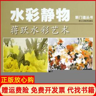 新门道丛书水彩静物蒋跃水彩艺术蒋跃著浙江人民美术出版 书 社9787534037818 正版
