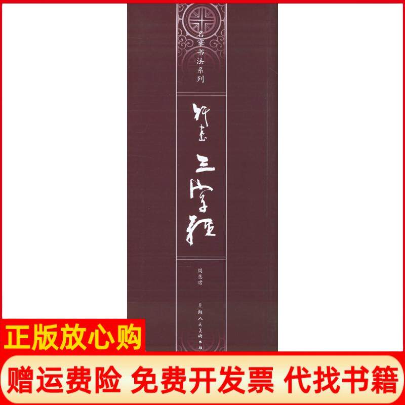 【正版书】行书三字经名家书法系列名家书法系列周慧珺上海人民美术出版社9787532244492