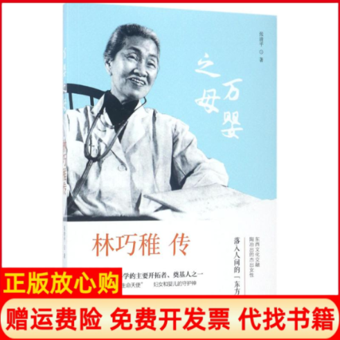 【正版书籍】林巧稚传张清平著团结出版社9787512649125