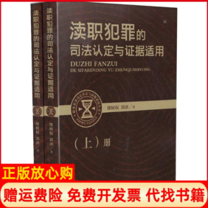 【正版书】渎职犯罪的司法认定与据适用缪树权著郭冰著中国检察出版社9787510211331