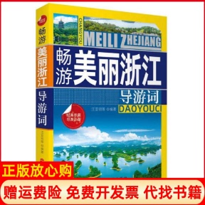 【正版书】畅游美丽浙江导游词编者汪亚明|责编于胭梅旅游教育9787563738885