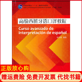 【正版书】高级西班牙语口译教程常世儒上海外语教育出版社9787544625104