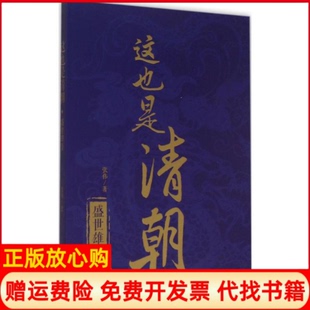【正版书】盛世雄音这也是清朝张伟海潮出版社9787515707365