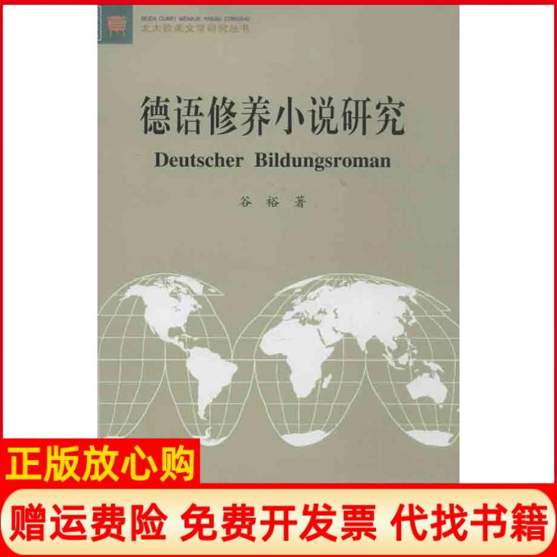 【正版书】德语修养小说研究谷裕北京大学出版社9787301225509
