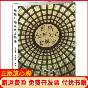 【正版书】围棋AI新定式全解密柯红星吴翰林编成都时代出版社9787546426242