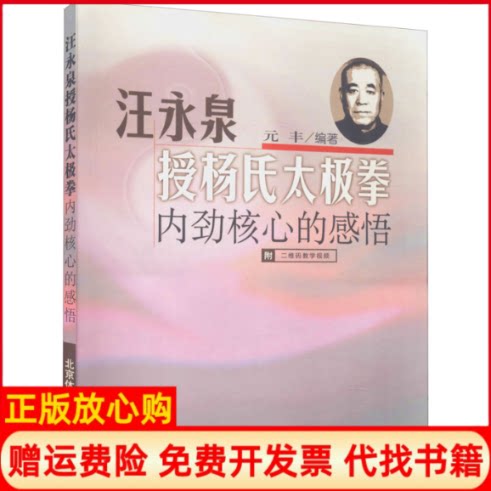 正版书】汪永泉授杨氏太极拳内劲核心的感悟元丰编北京体育大学出版社9787564408305