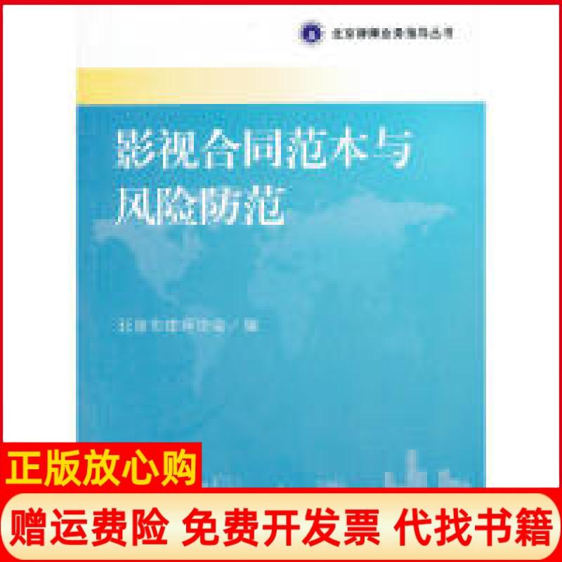【正版书】北京律师业务指导丛书影视合同范本与风险防范北京市律师协会 北京大学出版社9787301204993