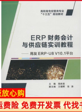 【正版书】ERP财务会计与供应链实训教程用友ERPU8V101简胜前西安电子科技大学出版社9787560649337