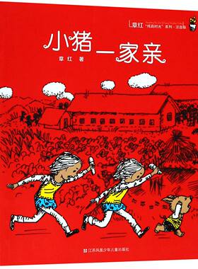 正版书小猪一家亲(注音版)/章红纯真时光系列章红江苏凤凰少年儿童出版社