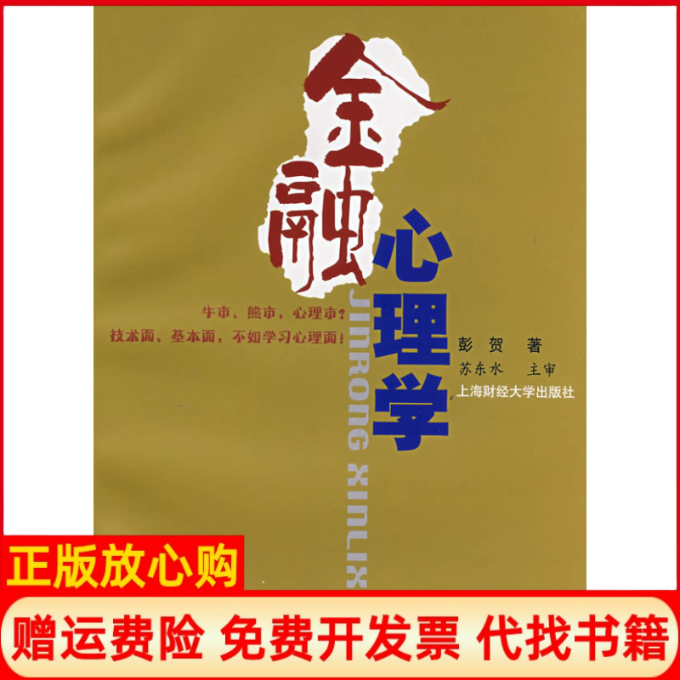 正版书】金融心理学彭贺上海财经大学出版社9787564200923