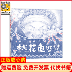 【正版书】桃花鱼婆婆彭学军文马鹏浩贵州人民出版社9787221141873