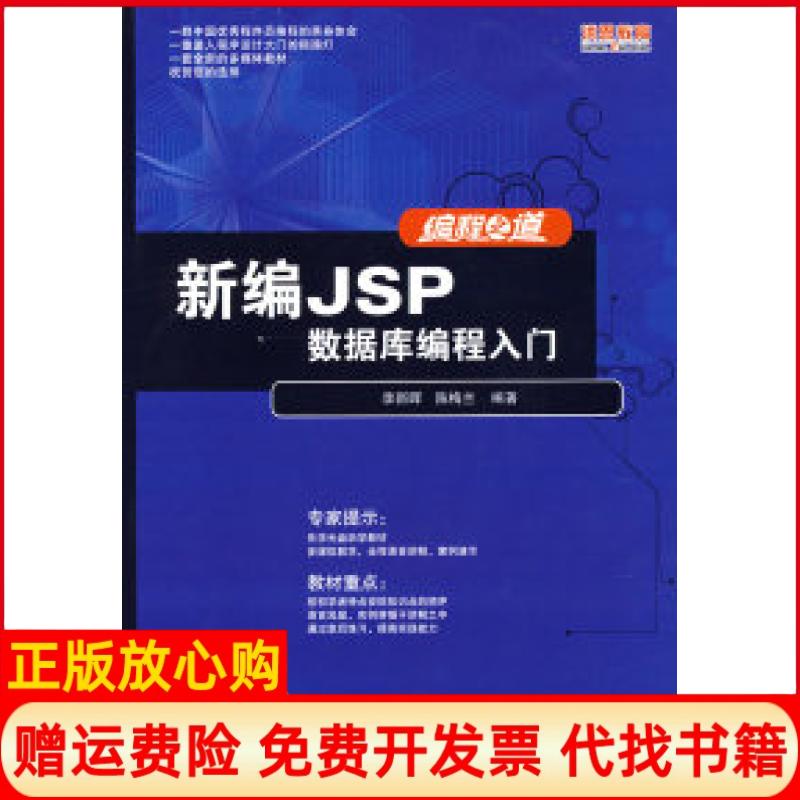 【正版书】新编JSP数据库编程入门陈梅兰 李新晖天津科学技术出版社9787530844311