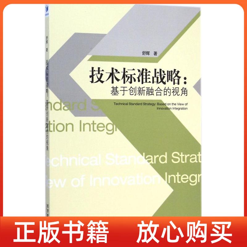 【正版书】技术标准战略基于创新融合的视角舒辉经济管理出版社