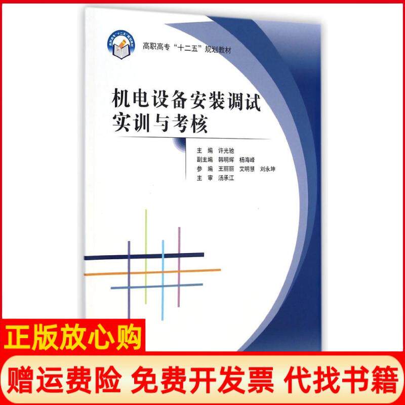 【正版书】机电设备安装调试实训与考核高职高专十二五规划教材许光驰 韩明辉 杨海峰 北京航空航天大学出版社9787512416680