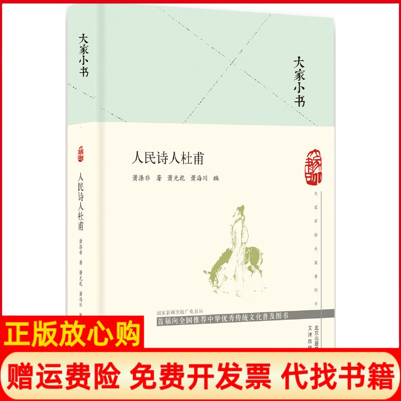 【正版书】大家小书人民诗人杜甫精萧涤非著萧海川 萧光乾文津出版社9787805547190