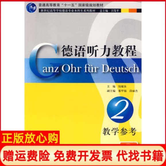 正版书】德语听力教程2教学参考德语专业本科生教材MP3下载侠名上海外语教育出版社9787544614009
