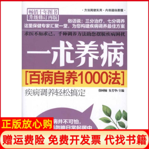 【正版书】一术养病百病自养1000法徐树楠 朱芳华 河北科技出版社9787537551182