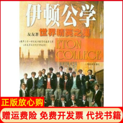 正版书】伊顿公学世界精英之巢友友上海画报出版社9787806853696