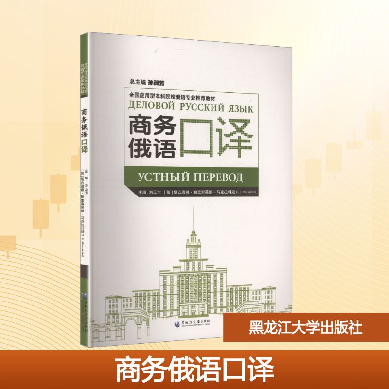 正版书商务俄语口译刘玉宝,(俄罗斯)塔吉雅娜·鲍里索芙娜·马科 主编 编黑龙江大学出版社