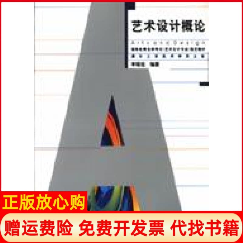 正版书】艺术设计概论自考李砚祖湖北美术出版社9787539412351