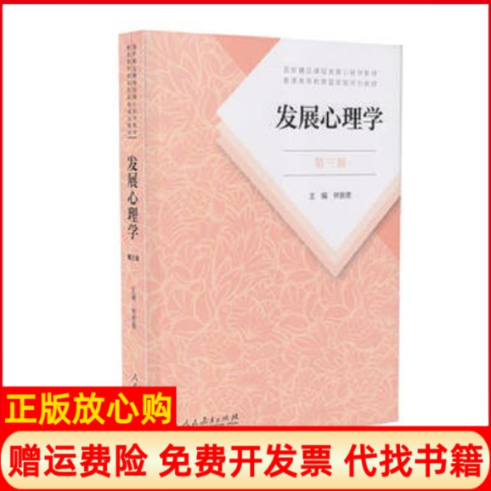 【正版书籍】发展心理学第三版林崇德 人民教育出版社9787107323409