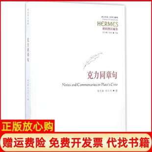 正版 华夏出版 书 甘阳 社9787508091334 柏拉图注疏集克力同章句程志敏著郑兴凤著刘小枫