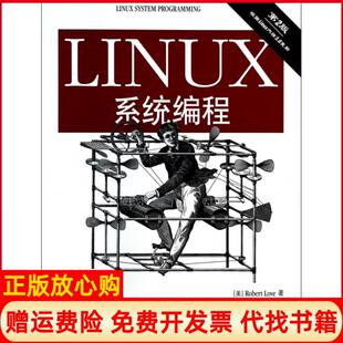 社9787115346353 Linux系统编程美RobertLove著祝洪凯译李妹芳译付途译人民邮电出版 正版 书