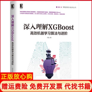 【正版现货】深入理解XGBoost机器算法与进阶何龙机械工业出版社9787111642626