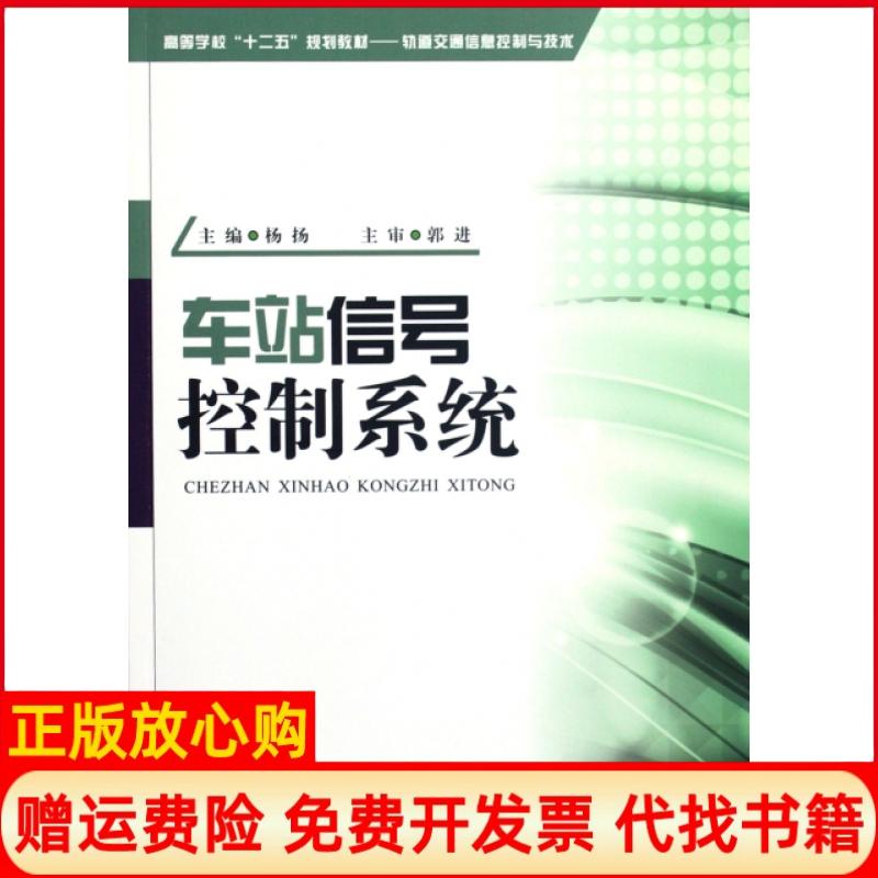 【正版书】轨道交通信息控制与技术车站信号控制系统杨扬 西南交通大学出版社9787564317171