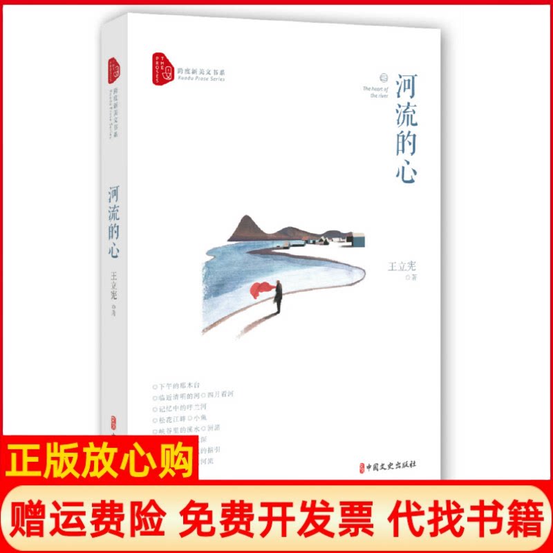 正版书】河流的心跨度新美文书系王立宪中国文史出版社9787520512015