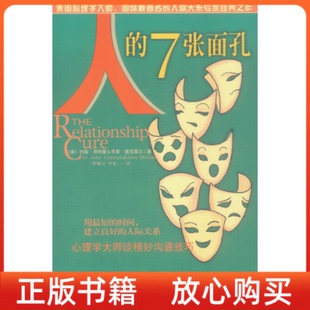 7张面孔心理学大师谈精妙沟通技巧李宪一三环出版 人 书 社 正版