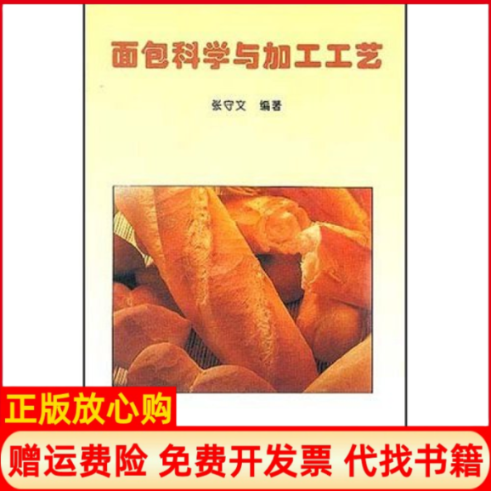 【正版书】面包科学与加工工艺张守文著中国轻工业出版社9787501919239