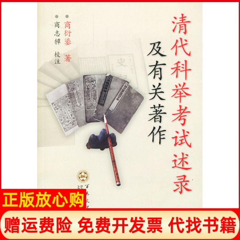正版书】清代科举考试述灵及有关著作商衍鎏百花州文艺出版社9787530638163 - 实物图