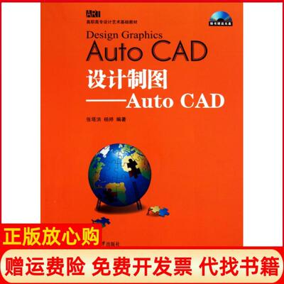 【正版书】高职高专设计艺术基础教材设计制图AutoCAD张塔洪著杨婷著湖南大学出版社9787811138375