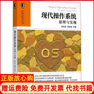 【正版书籍】现代操作系统原理与实现陈海波著夏虞斌著机械工业出版社9787111666073