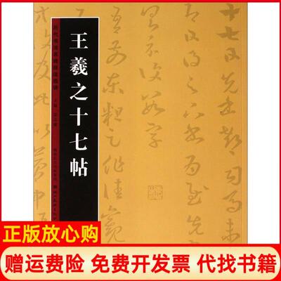 【正版书】历代书法名迹技法选讲王羲之十七帖雷志雄编湖北美术出版社9787539447780