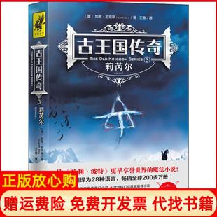 古王国传奇3莉芮尔澳加思尼克斯著王爽译天地出版 书 社9787545543711 正版