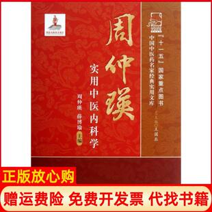 【正版现货】周仲瑛实用中医内科学精中国医名家经典实用文库周仲瑛薛博瑜|王国辰中国医9787513212700
